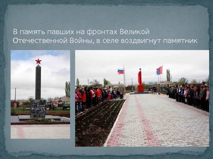 В память павших на фронтах Великой Отечественной Войны, в селе воздвигнут памятник 
